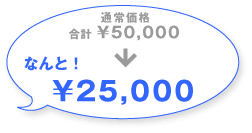 通常価格合計 ￥50,000がなんと！ \25,000 